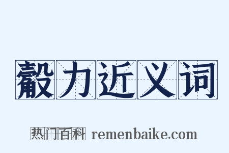觳力近义词是什么意思的图片